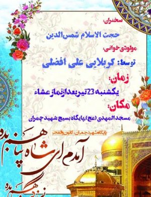 جشن به مناسبت میلاد امام رضا در سال ۹۸