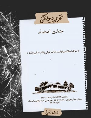 جشن امضاء و رونمایی از کتاب تحریر دیوانگی