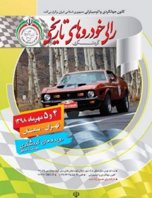 رالی خودروهای تاریخی