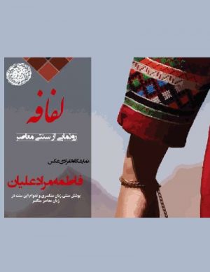 نمایشگاه عکس لفافه