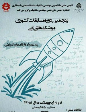 پنجمین دوره مسابقات کشوری موشک های آبی