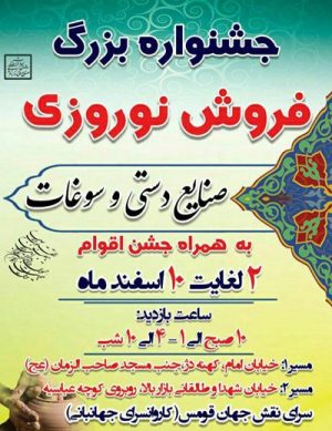 جشنواره بزرگ فروش نوروزی صنایع دستی و سوغات