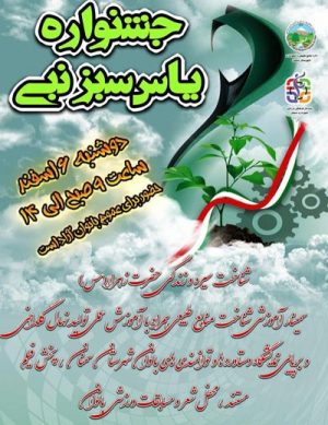 جشنواره یاس سبز نبی