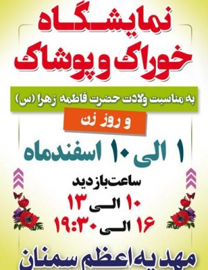 نمایشگاه خوراک و پوشاک اسفند ۹۷