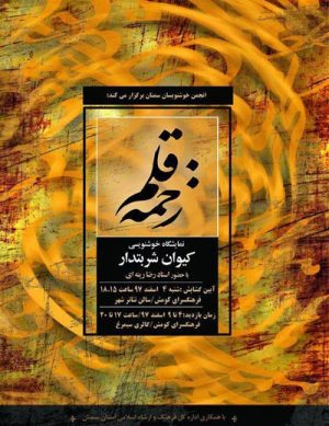 نمایشگاه خوشنویسی کیوان شربتدار (زخمه قلم)
