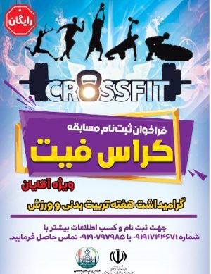 فراخوان ثبت نام مسابقه کراس فیت