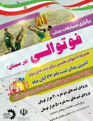 مسابقات فوتوالی آبان ۹۸