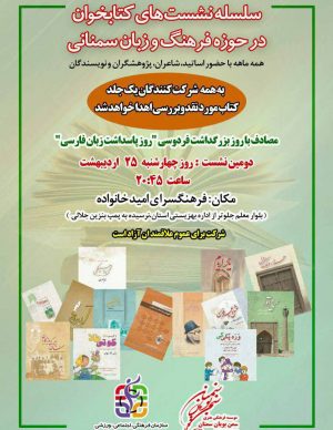 دومین نشست کتابخوان و مراسم بزرگداشت فردوسی و شاهنامه خوانی