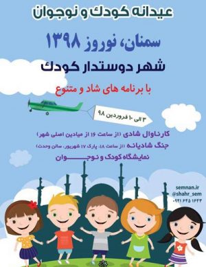 عیدانه کودک و نوجوان سمنان، نوروز ۱۳۹۸
