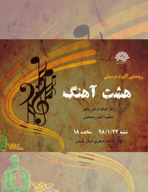 رونمایی آلبوم موسیقی هشت آهنگ