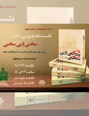 نشست نقد و بررسی کتاب سخنی از بی سخنی