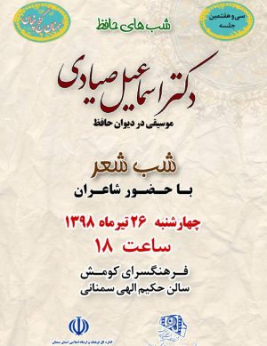 سی و هفتمین جلسه شب های حافظ (موسیقی در دیوان حافظ)