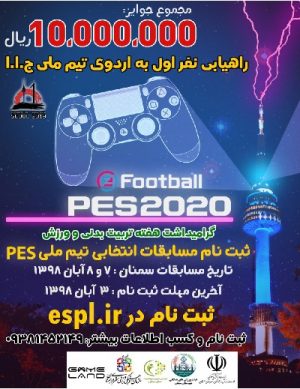 فراخوان ثبت نام مسابقات انتخابی تیم ملی PES20