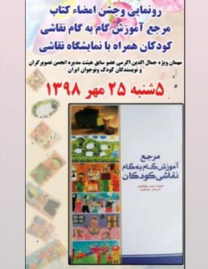 رونمایی از کتاب”مرجع آموزش گام به گام نقاشی”
