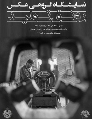 نمایشگاه گروهی عکس رونق تولید