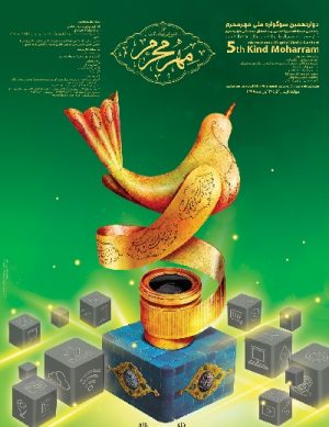پنجمین مسابقه بین المللی رسانه های دیجیتال مهر محرم