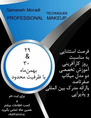 برگزاری دوره آموزش میکاپ آرایشگاه سوریاس