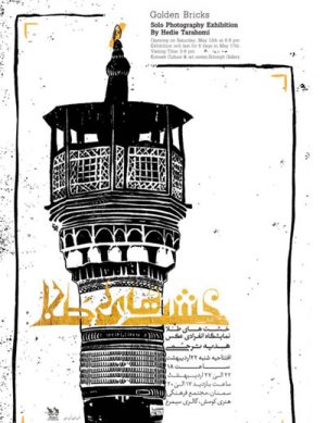 نمایشگاه خشت های طلا