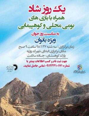 یک روز شاد همراه با بازی های بومی محلی و کوهپیمایی