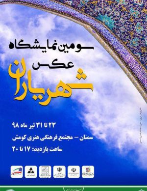 سومین نمایشگاه عکس شهریاران