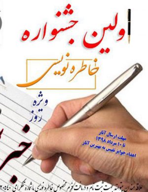 اولین جشنواره خاطره نویسی روز خبرنگار در سال ۹۸