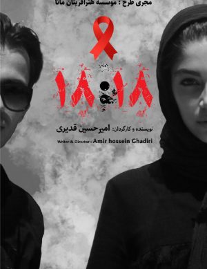 نمایش فیلم کوتاه ۱۸:۱۸