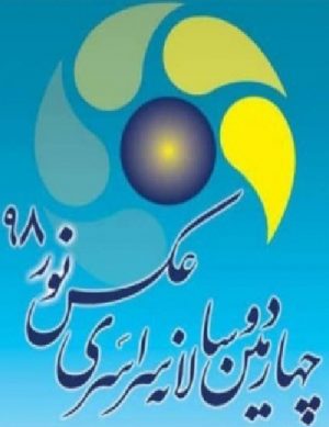 چهارمین دوسالانه سراسری عکس نور ۹۸