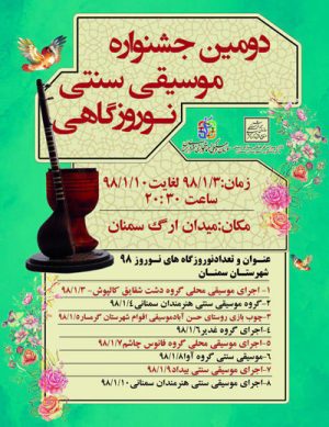 دومین جشنواره موسیقی سنتی نوروزگاهی