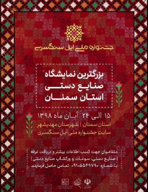 بزرگترین نمایشگاه صنایع دستی سمنان سال ۹۸