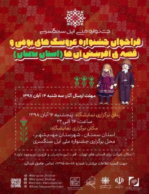فراخوان جشنواره عروسک های بومی و قصه آفرینش آنها