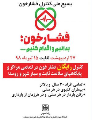 بسیج ملی کنترل فشار خون در سال ۹۸