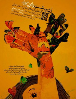 گردهمایی گروه های نمایش استان سمنان