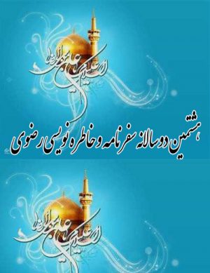 هشتمین دوسالانه ملی جشنواره سفرنامه و خاطر نویسی رضوی