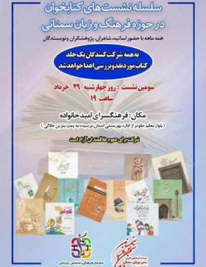 سومین سلسله نشست های کتابخوان