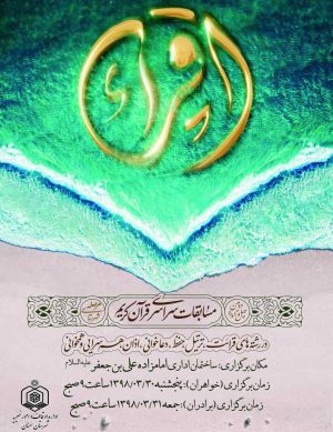 چهل و دومین دوره مسابقات سراسری قرآن کریم