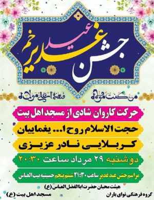 کاروان  شب عید غدیر در سال ۹۸