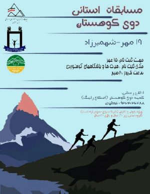 مسابقات استانی دو کوهستانی
