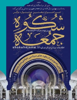 فراخوان  نخستین جشنواره عکس شکوه جمعه