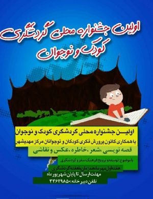 اولین جشنواره محلی گردشگری کودک و نوجوان