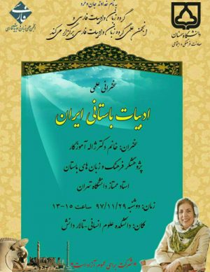 سخنرانی علمی ادبیات باستانی ایران