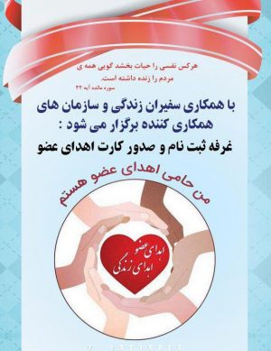 برپایی غرفه ثبت نام و صدور کارت اهدای عضو