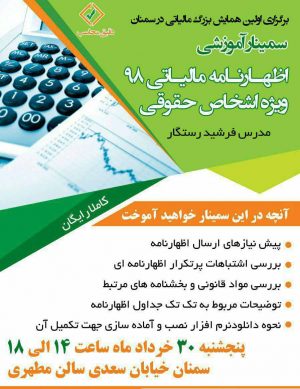 اولین سمینار آموزشی و همایش بزرگ مالیاتی در سمنان