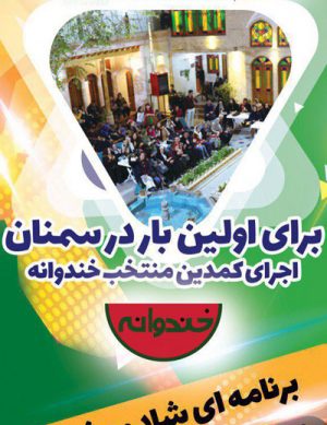 اجرای کمدین منتخب خندوانه  در سمنان