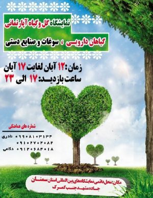 نمایشگاه گل و گیاه آبان ۹۸