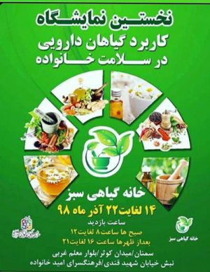 نخستین نمایشگاه کاربرد گیاهان دارویی در سلامت خانواده