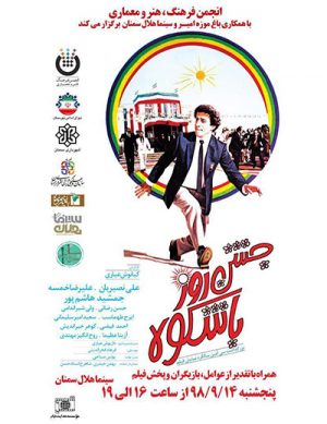 بزرگداشت سی امین سالگرد نمایش فیلم جشن روز با شکوه