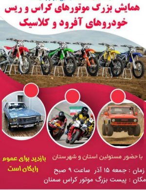 همایش بزرگ موتورهای کراس و ریس، خودروهای آفرود و کلاسیک