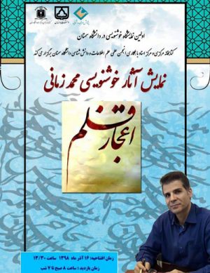 اولین نمایشگاه خط و خوش نویسی با عنوان اعجاز قلم
