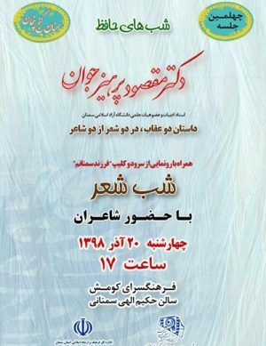 چهلمین جلسه شب های حافظ