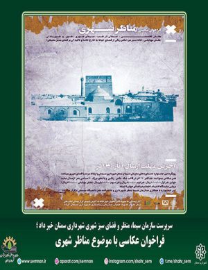 فراخوان عکاسی مناظر شهری در آذر ۹۸